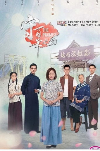 守百年之约 (2019)