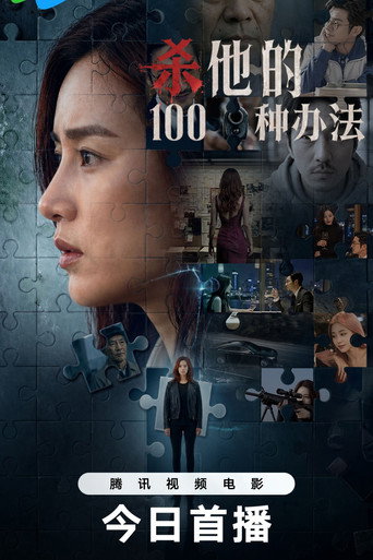 杀他的100种办法 poster