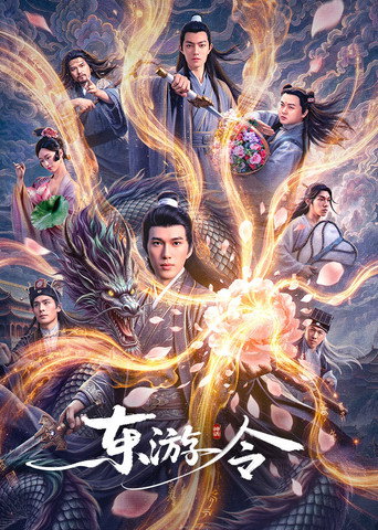 东游令 — Film en streaming