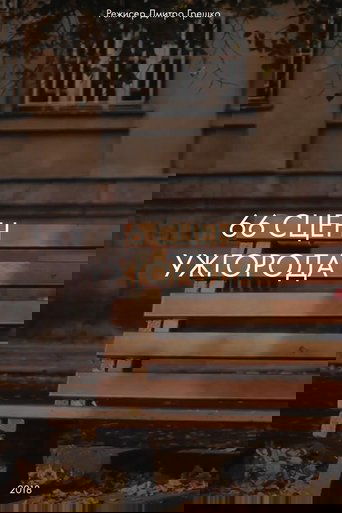 66 Scenes of Uzhgorod