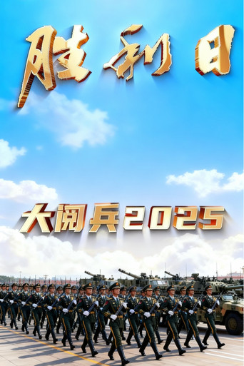 胜利日大阅兵2025 poster