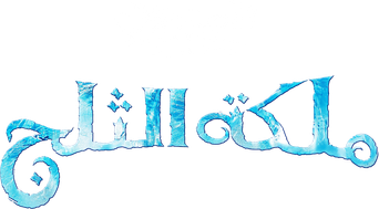 صورة من ملكة الثلج