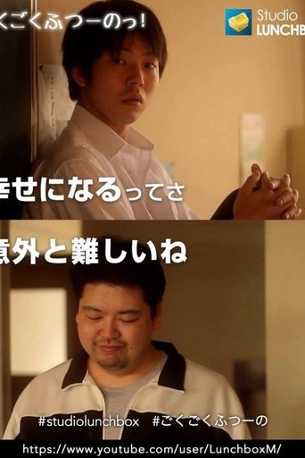 ごくごくふつーのっ!