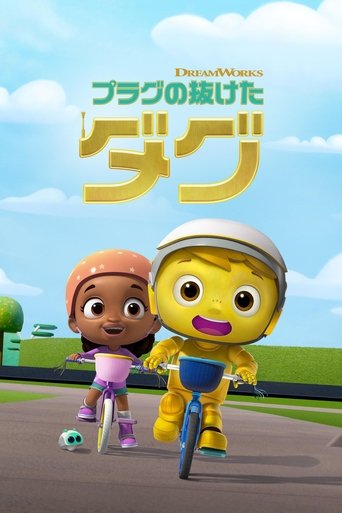 プラグの抜けたダグ
