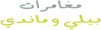 صورة من مغامرات بيلي وماندي