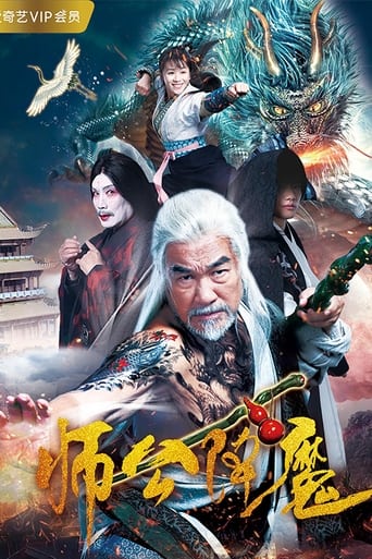 Poster of 师公降魔