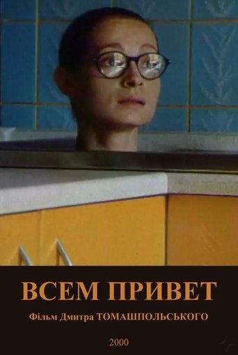 Poster of Усім привіт!
