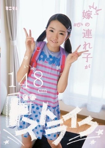 MUM-126 Stepchildren Of The Daughter-in-law Be Passed Strike Yui 148cm (2014)