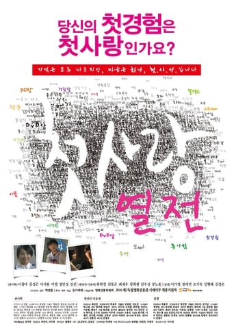 Poster of 첫사랑 열전