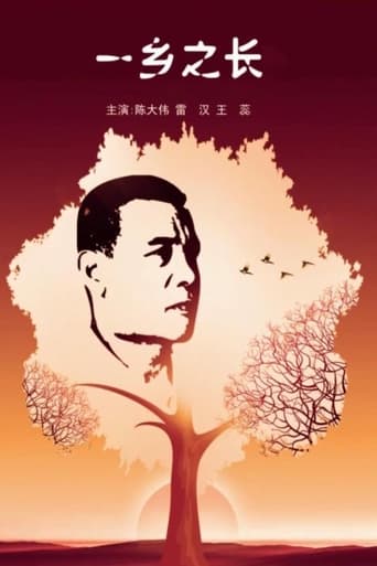 Poster of 一乡之长