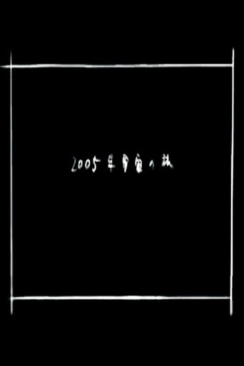 2005年宇宙の旅 (2005)