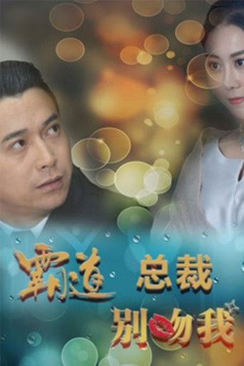 霸道总裁别吻我 poster