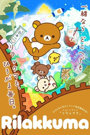 リラックマ