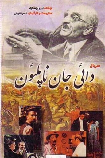 Poster of دایی جان ناپلئون