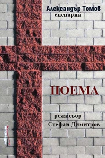 Poster of Поема