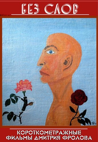 Без слов (1990)