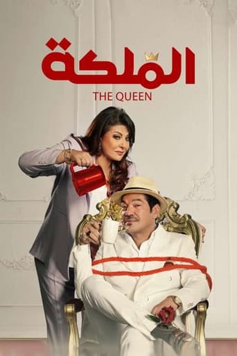 Poster of الملكة