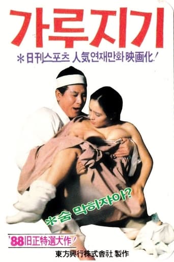 Poster of 가루지기