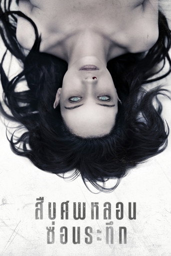 สืบศพหลอน ซ่อนระทึก