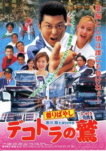 デコトラの鷲　祭りばやし (2003)