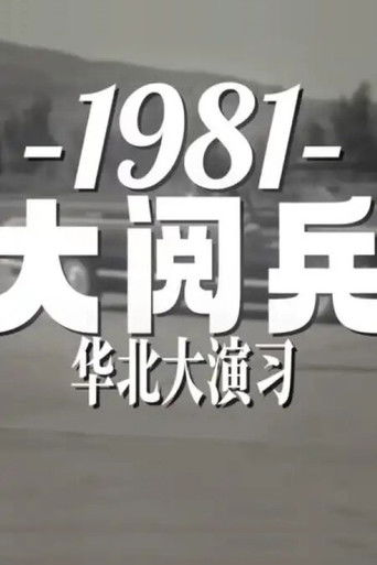 1981年华北大阅兵