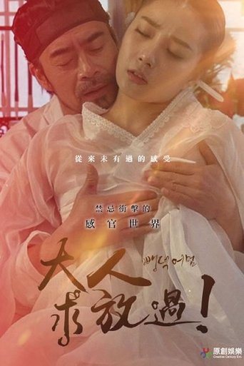 大人求放過！ poster