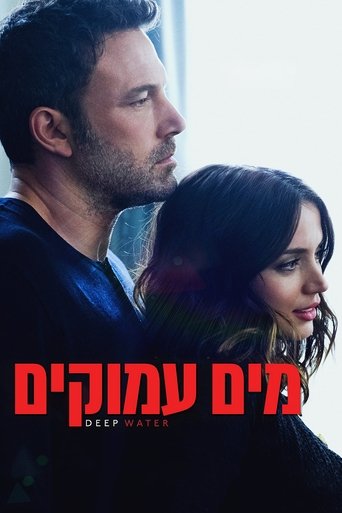 מים עמוקים