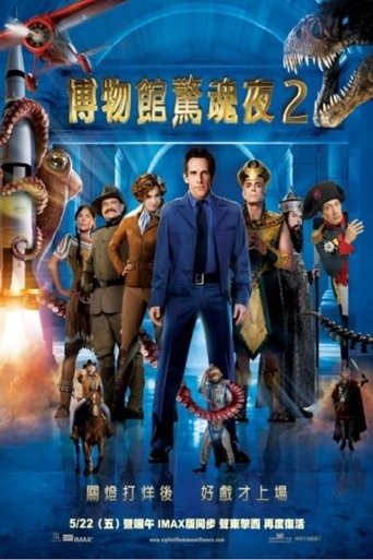 博物馆奇妙夜2:史密森尼之战