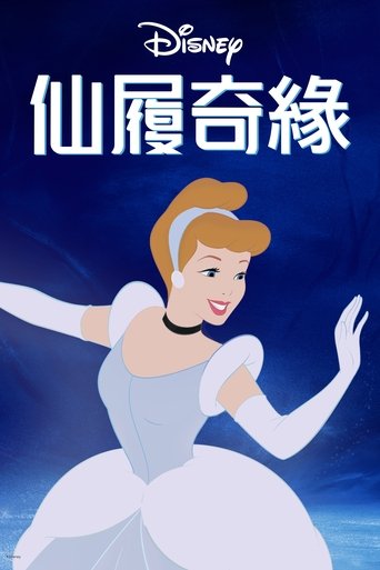 仙履奇缘