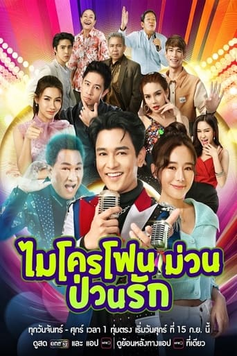 ไมโครโฟนม่วนป่วนรัก - Season 1 Episode 15