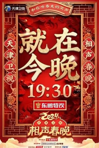 2024天津卫视相声春晚 en streaming 