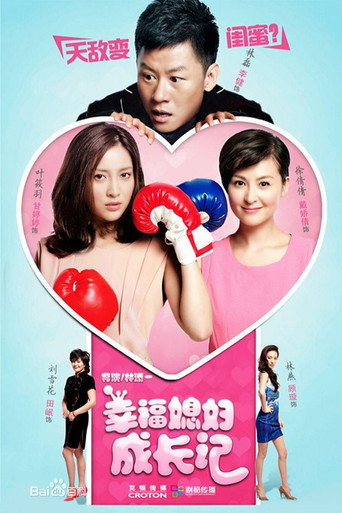 โปสเตอร์ 幸福媳妇成长记 (2013)