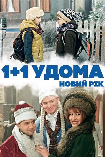 1+1 удома. Новий рік
