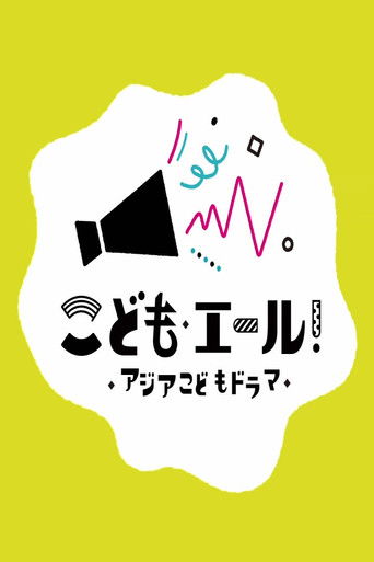 ABUアジアこどもドラマ poster