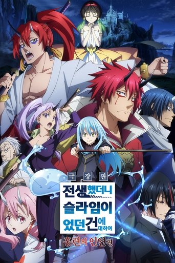 극장판 전생했더니 슬라임이었던 건에 대하여: 홍련의 인연편
