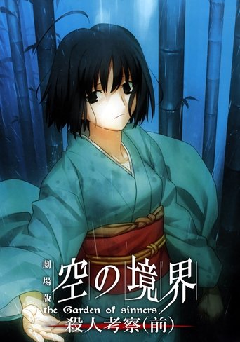 劇場版「空の境界」第二章 殺人考察(前)