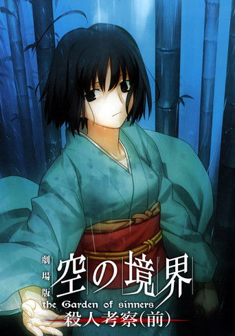 劇場版「空の境界」第二章 殺人考察（前） (2007)