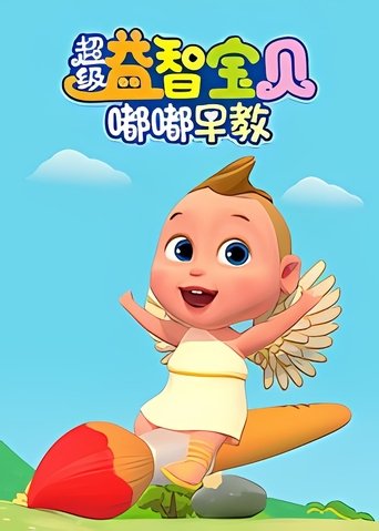 超级益智宝贝之嘟嘟早教