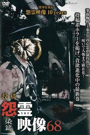 Posted Grudge Spirit Footage Vol.68: Staining Edition poster