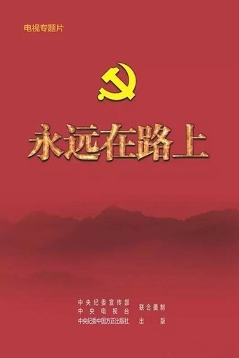 永远在路上: Season 1