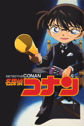 名探偵コナン シリーズ