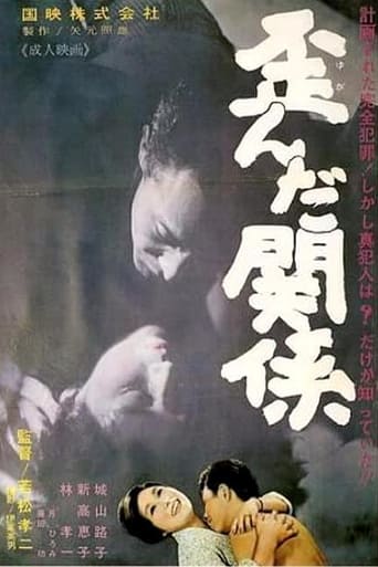 Poster of 歪んだ関係