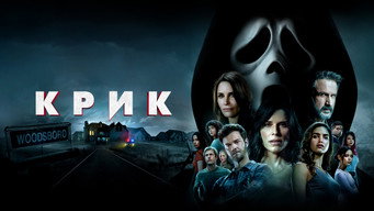 #42 Крик