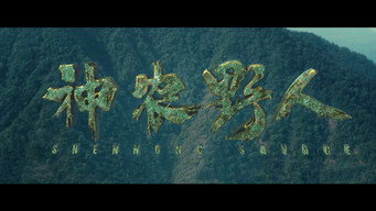 Дикун Шеньнуна (2022)