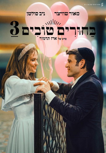 בחורים טובים 3