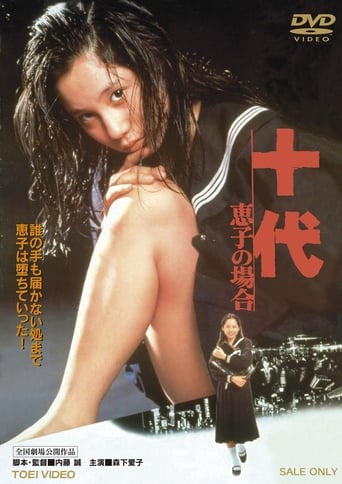 Poster of 十代　－恵子の場合－