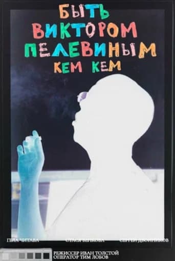 Poster of Быть Виктором Пелевиным. Кем-кем?