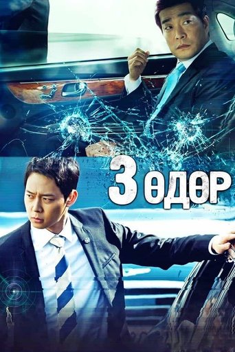 쓰리 데이즈