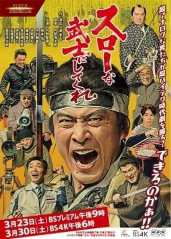 Poster of スローな武士にしてくれ