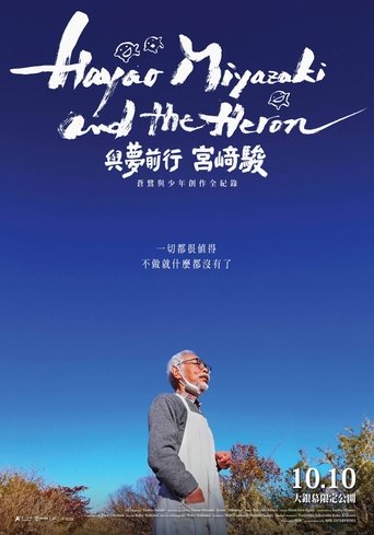 苍鹭与宫崎骏